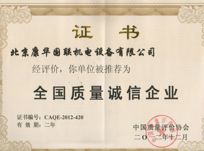 全國質(zhì)量誠信企業(yè)