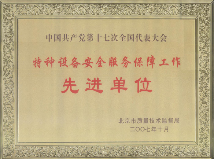先進(jìn)單位